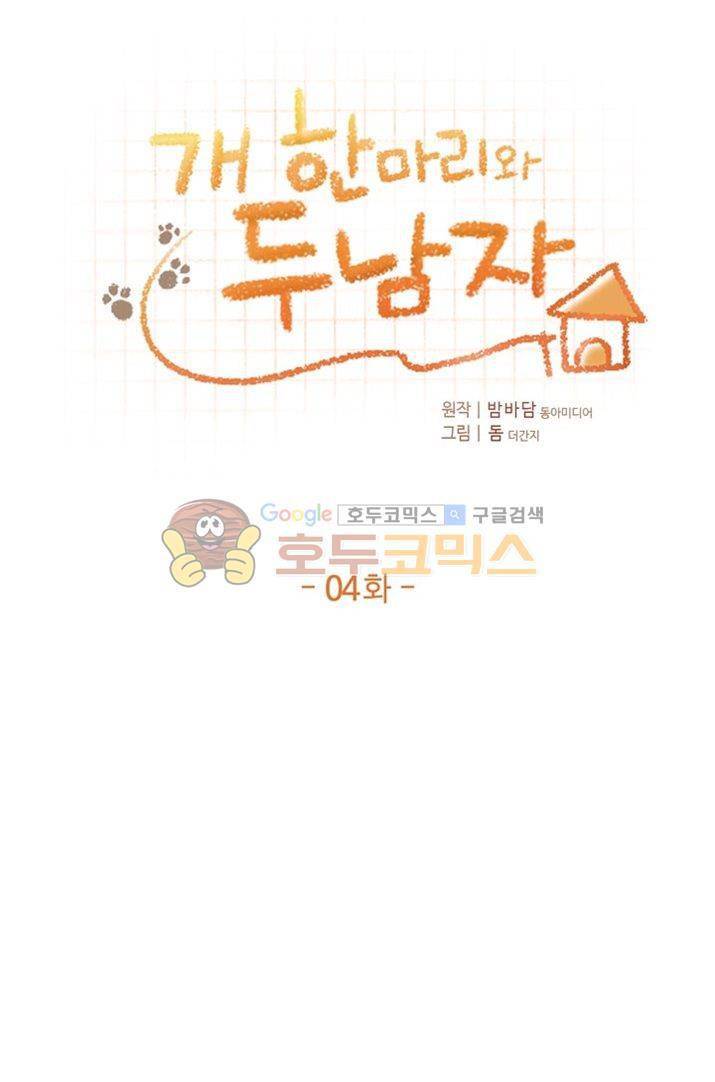 개 한 마리와 두 남자 4화 1