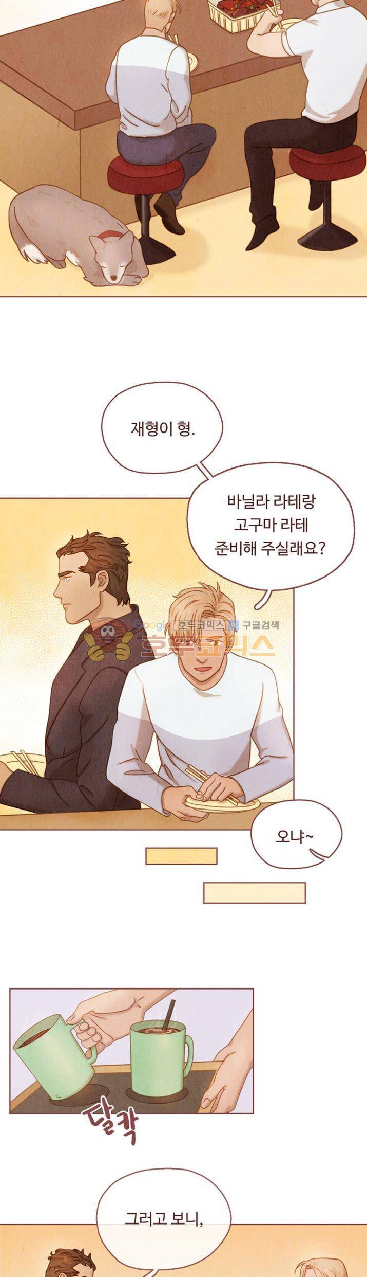 개 한 마리와 두 남자 4화 5