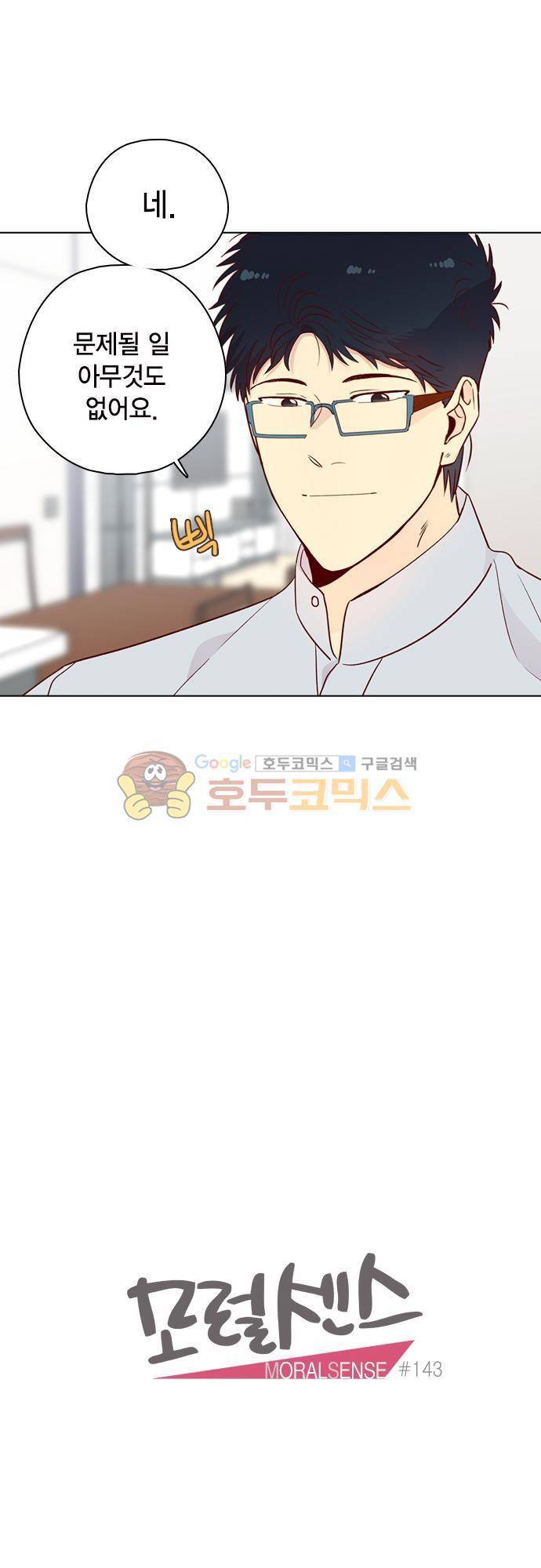 모럴센스 143화 8