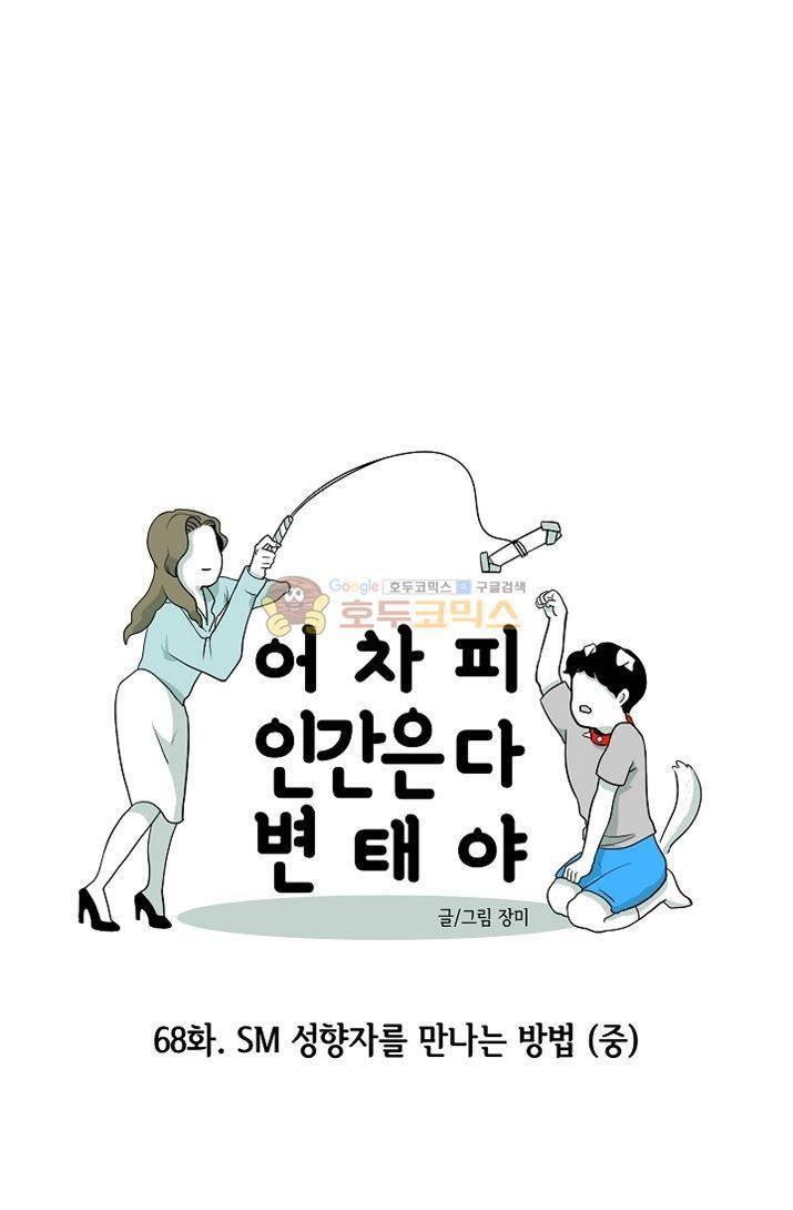 어차피 인간은 다 변태야 68화 - SM 성향자를 만나는 방법 (중) 7