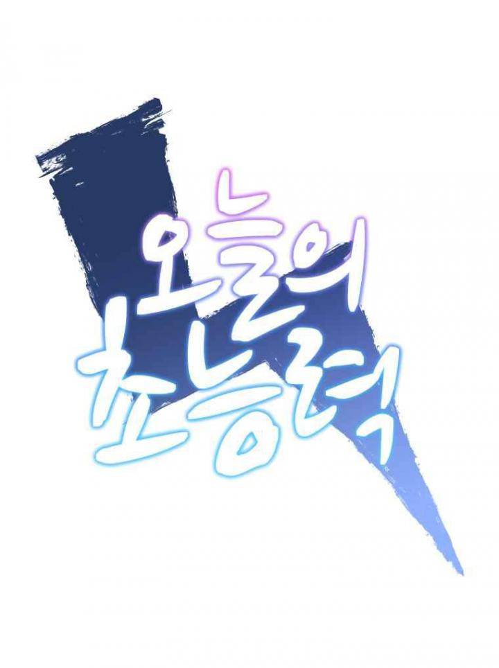 오늘의 초능력 71화 1