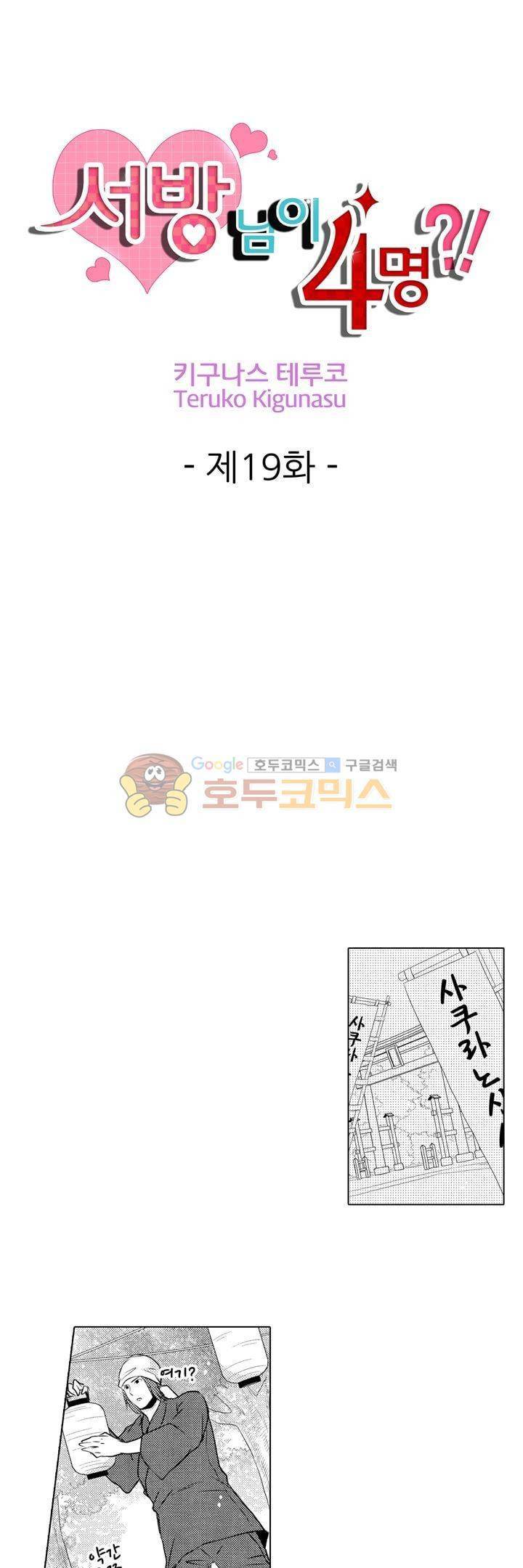서방님이 4명?! 19화 1