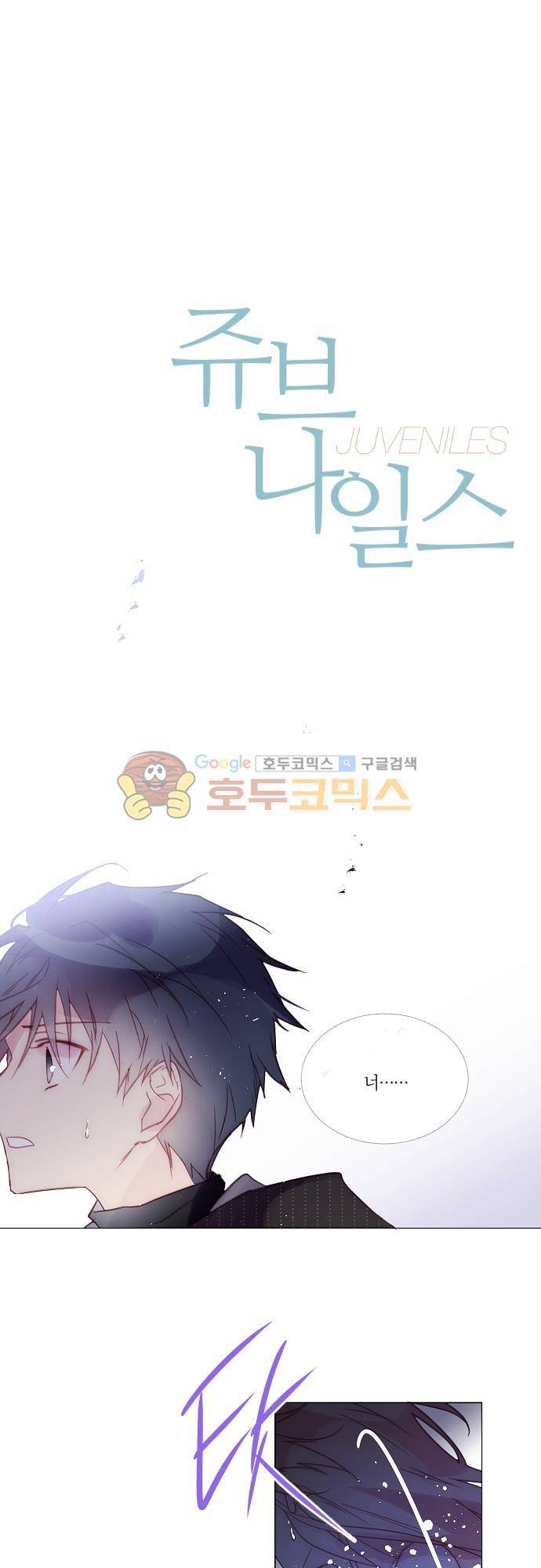 쥬브나일스 61화 1