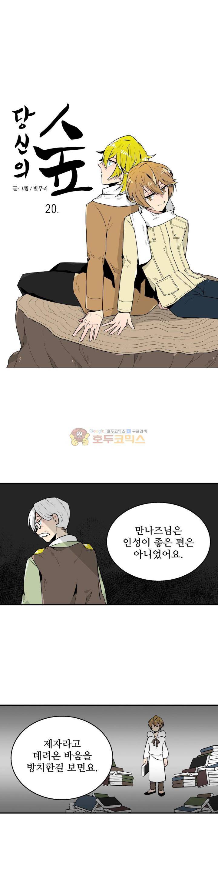 당신의 숲 20화 1