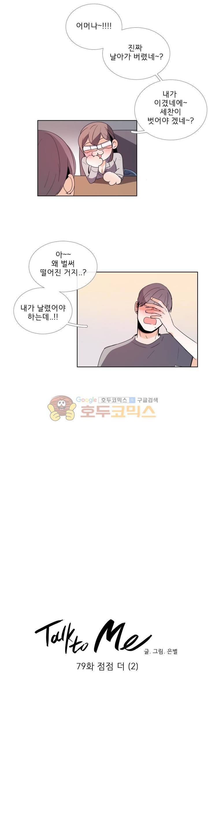 톡투미 79화 - 점점 더 (2) 4