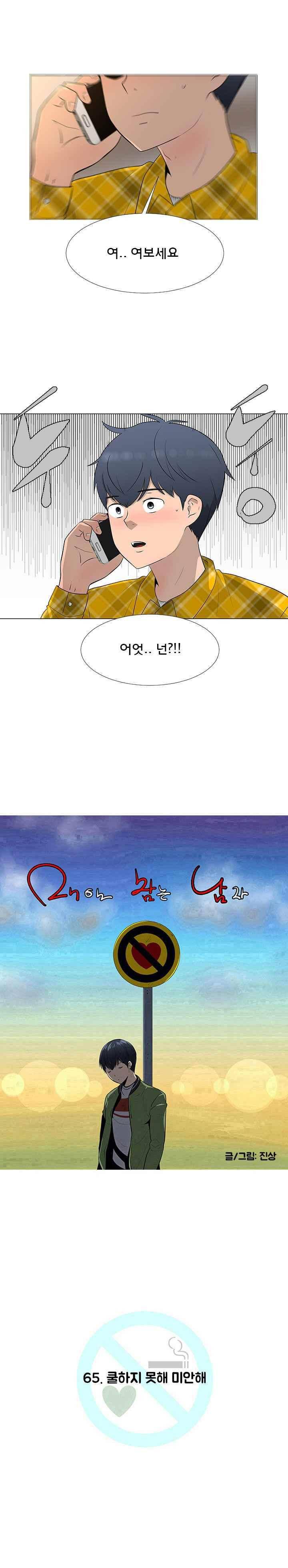 매일 참는 남자 65화 - 쿨하지 못해 미안해 3