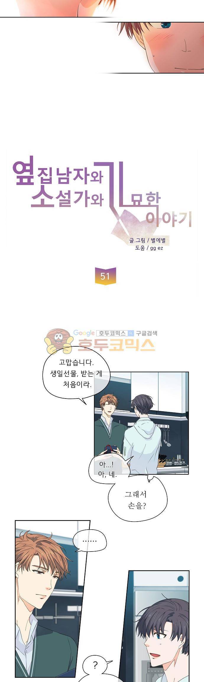 옆집남자와 소설가와 기묘한 이야기 51화 - 일단 물어는 봤습니다 3