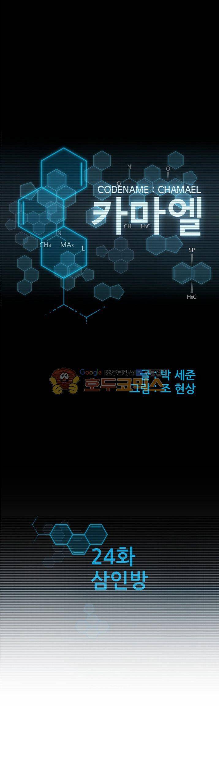 코드네임 카마엘 24화 1