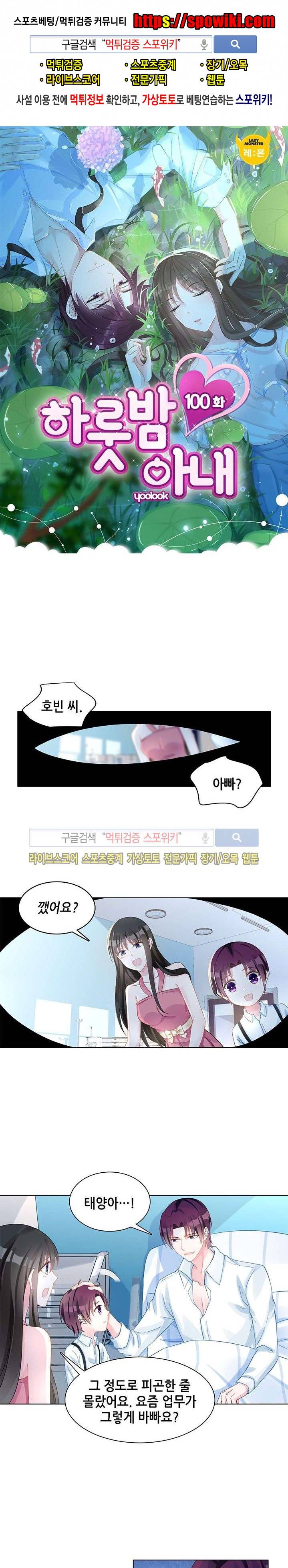 하룻밤 아내 100화 1