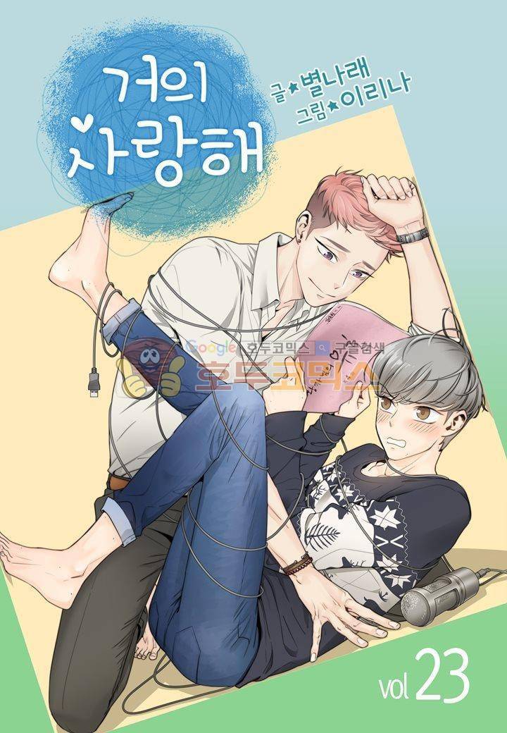거의 사랑해 23화 1