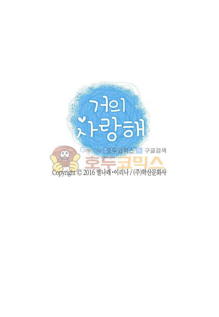 거의 사랑해 23화 2