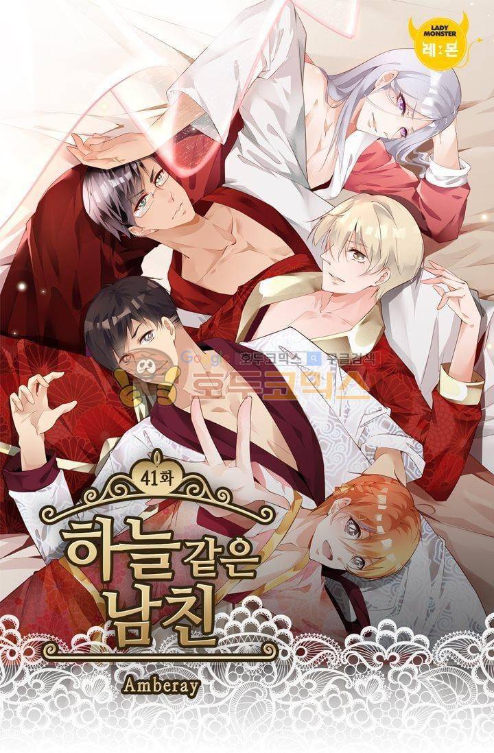 하늘 같은 남친 41화 1