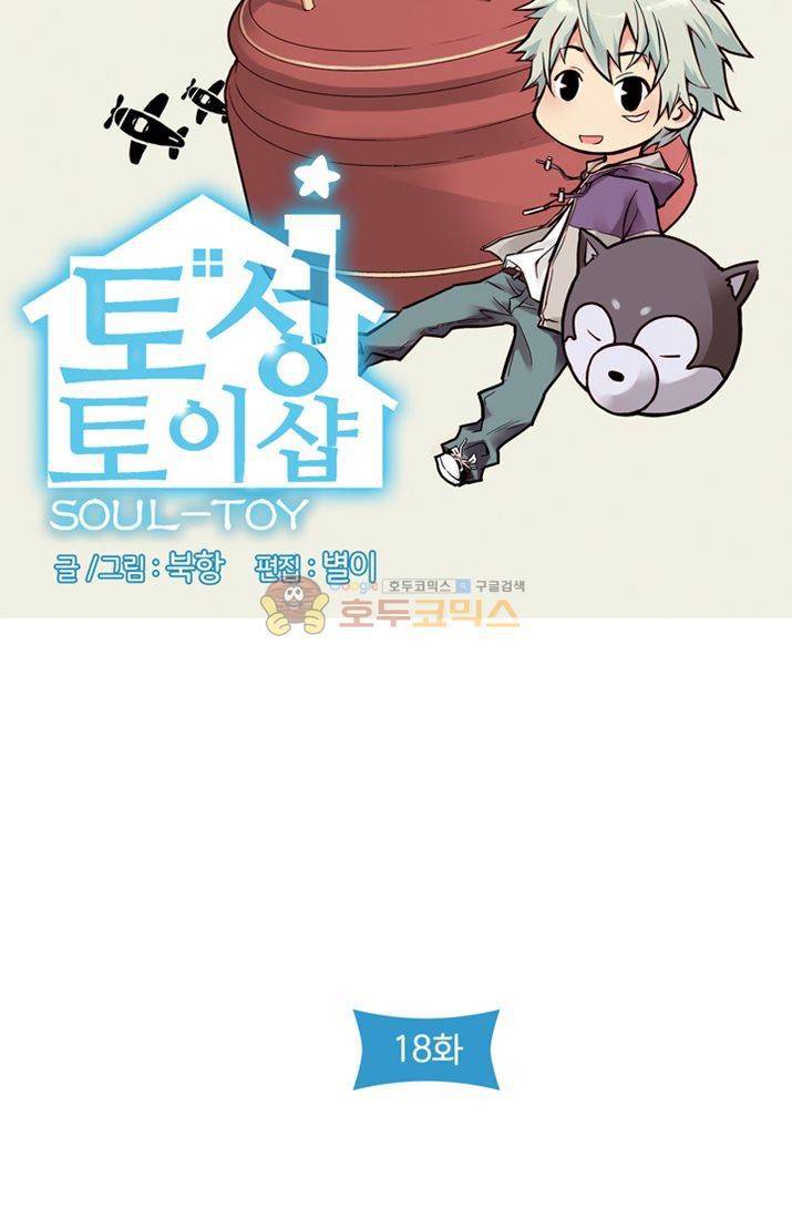 토성 토이샵 18화 6
