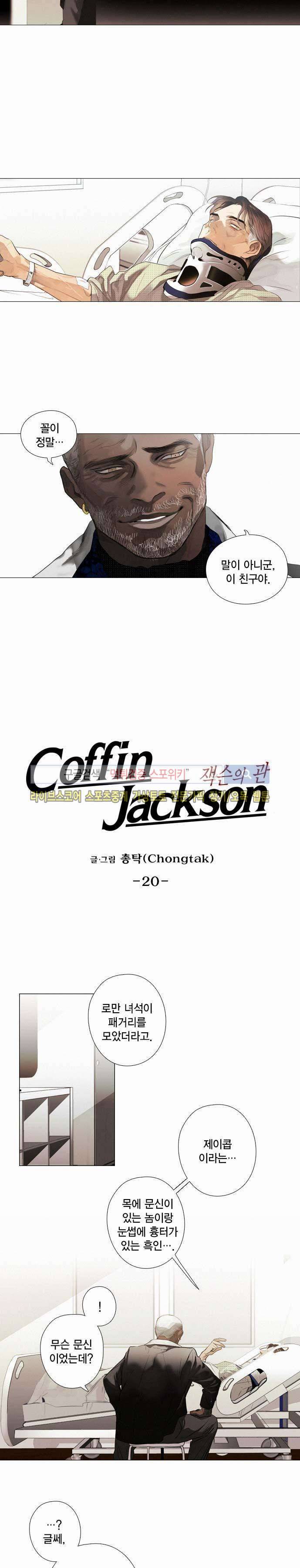 잭슨의 관 20화 2