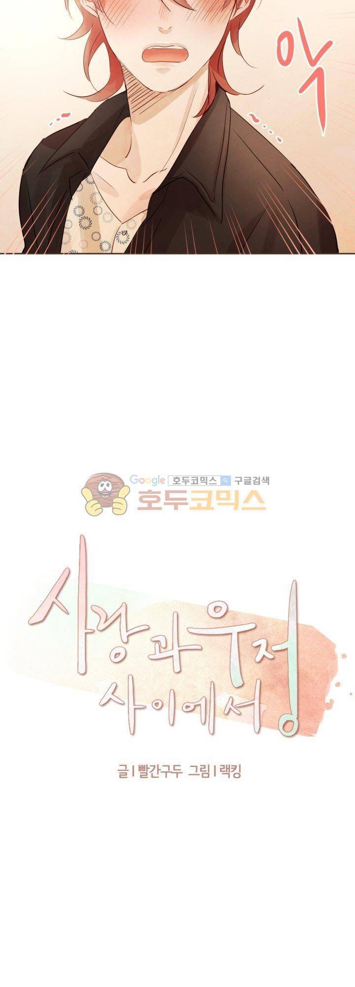 사랑과 우정 사이에서 23화 4