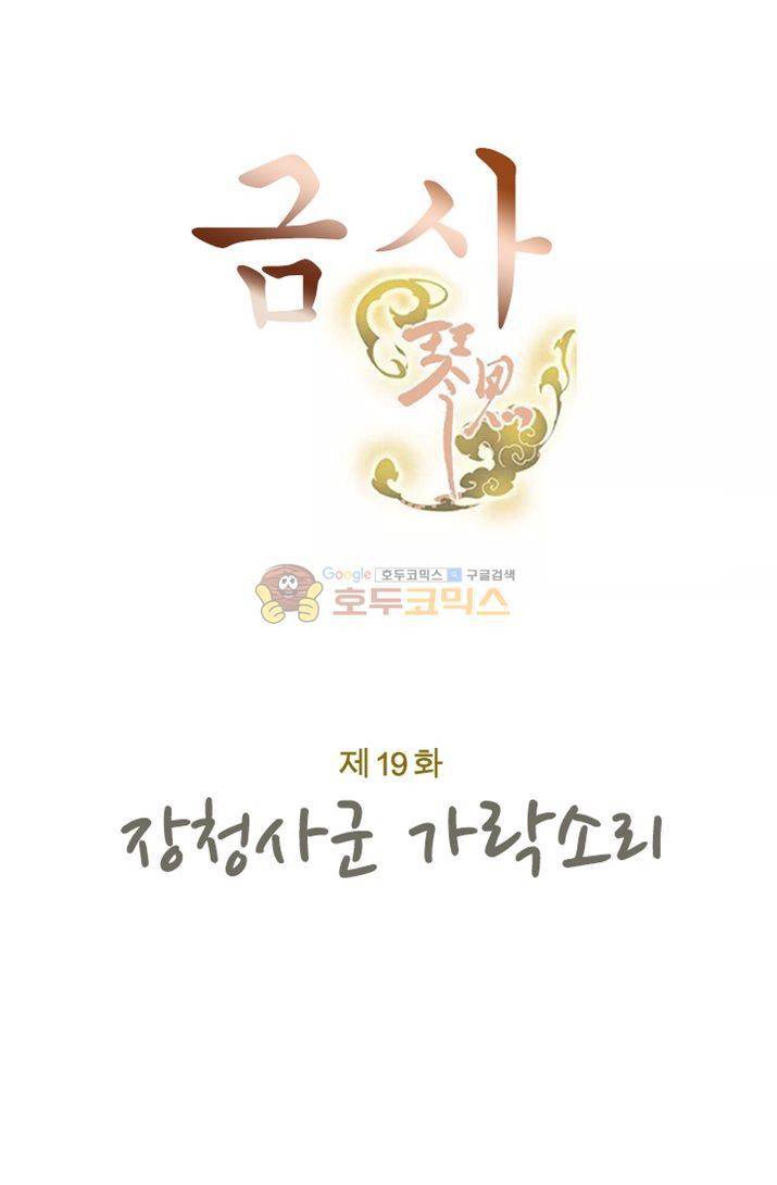 금사 19화 - 장청사군 가락소리 7
