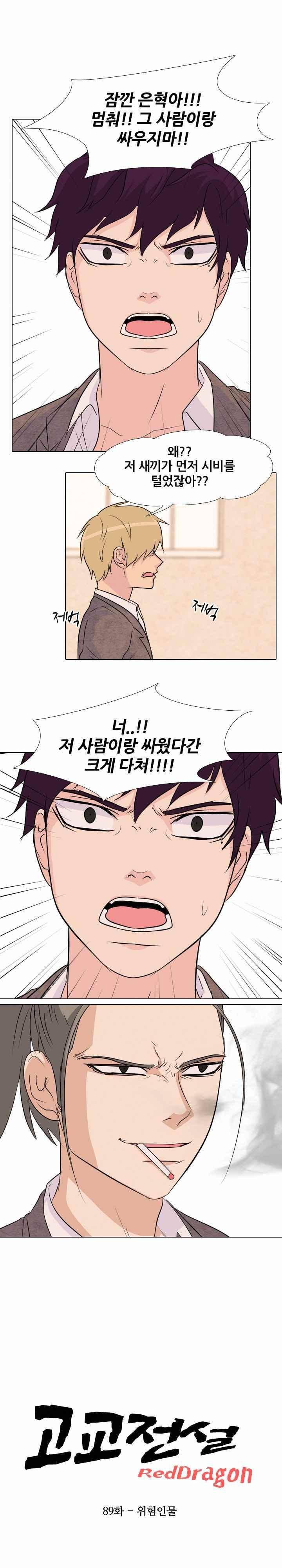 고교전설 89화 - 위험인물 4