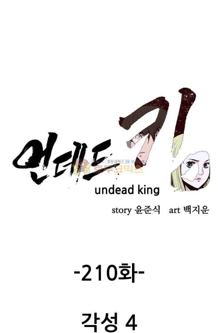 언데드킹 210화 1