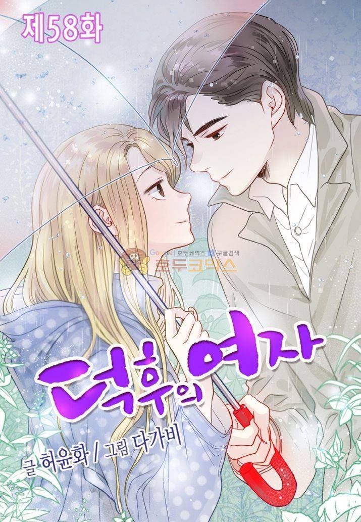 덕후의 여자 58화 1
