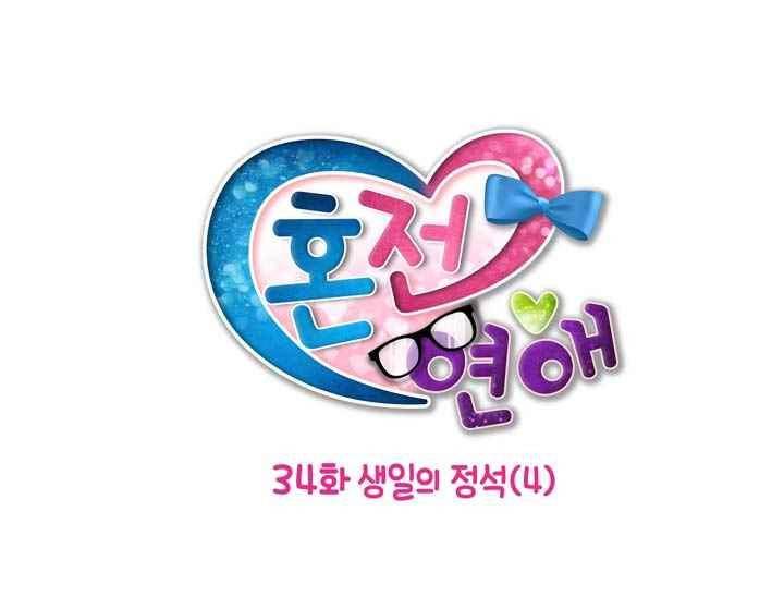 혼전연애 34화 4