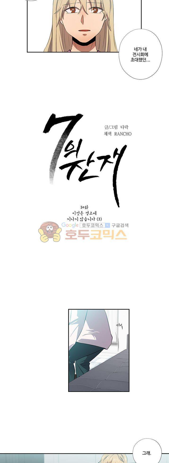 7의 잔재 30화 2