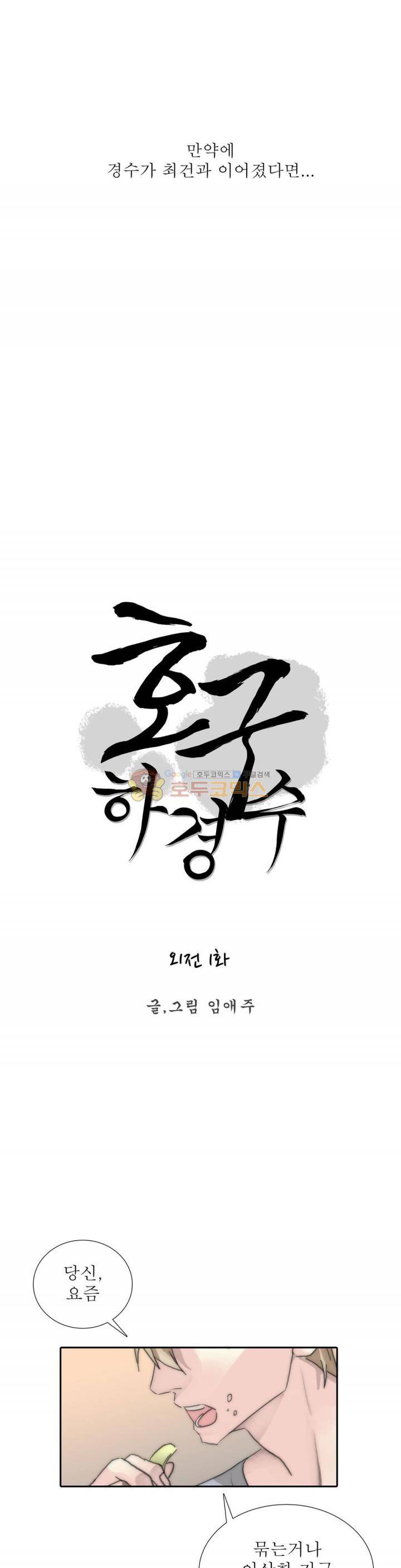 호구 하경수 - 외전 1화 최건 1
