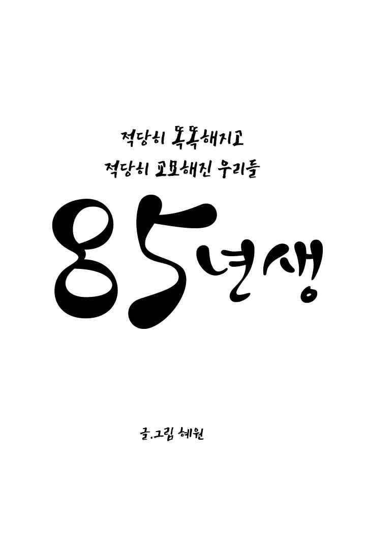 85년생 40화 1