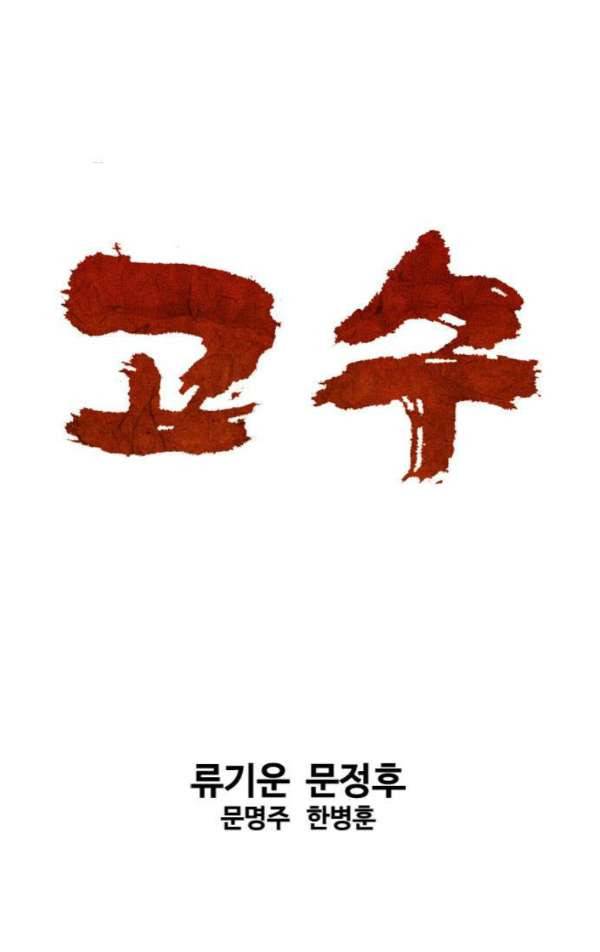 고수 2부 56화 1