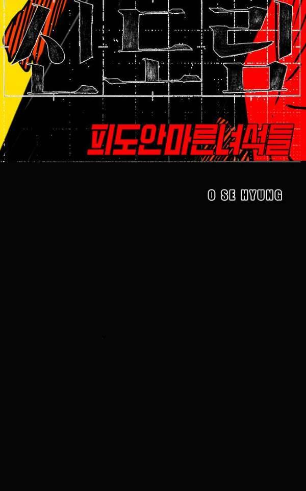 신도림 101화 - 동생(同生) 8