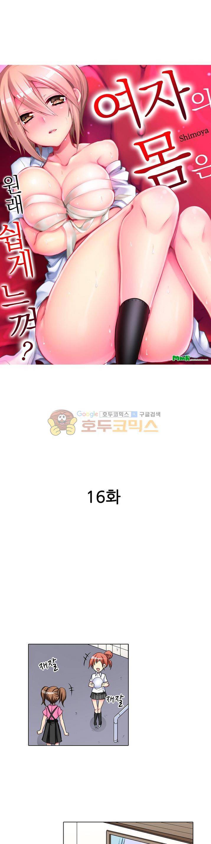 여자의 몸은 원래 쉽게 느껴? 16화 2