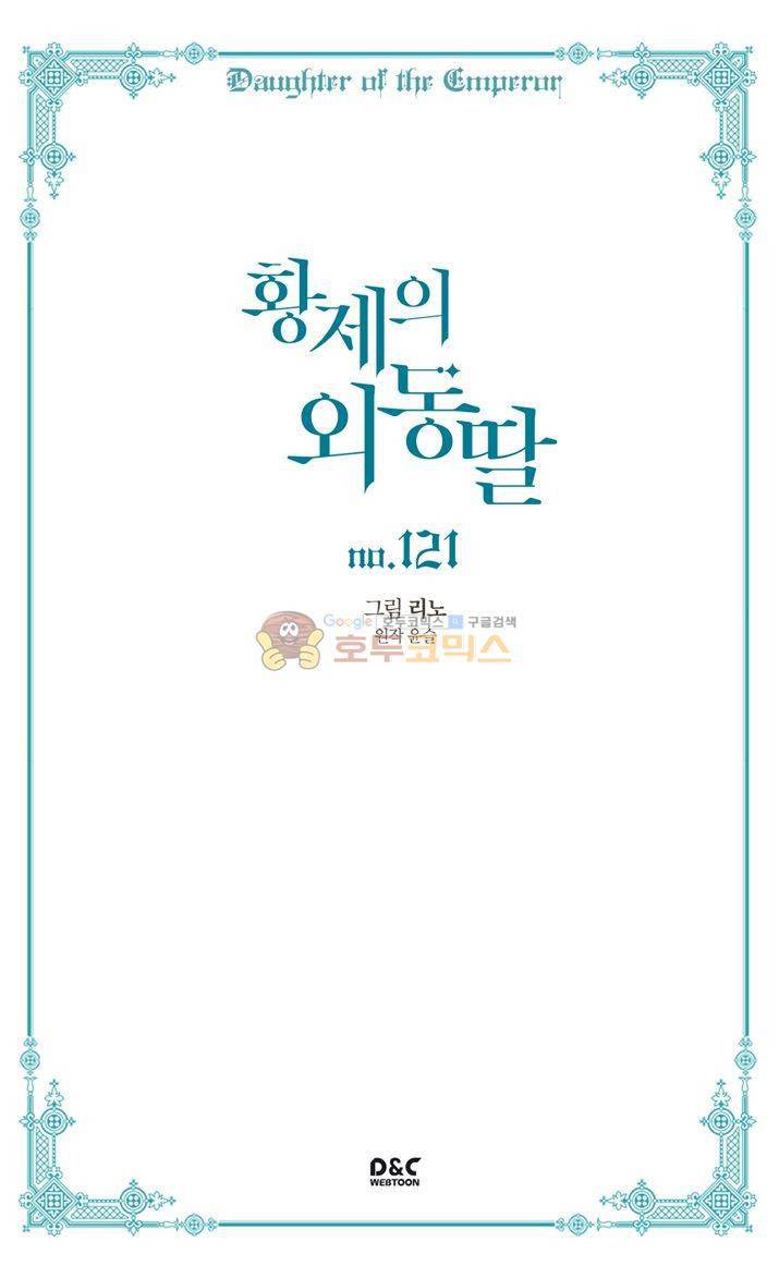 황제의 외동딸 121화 2