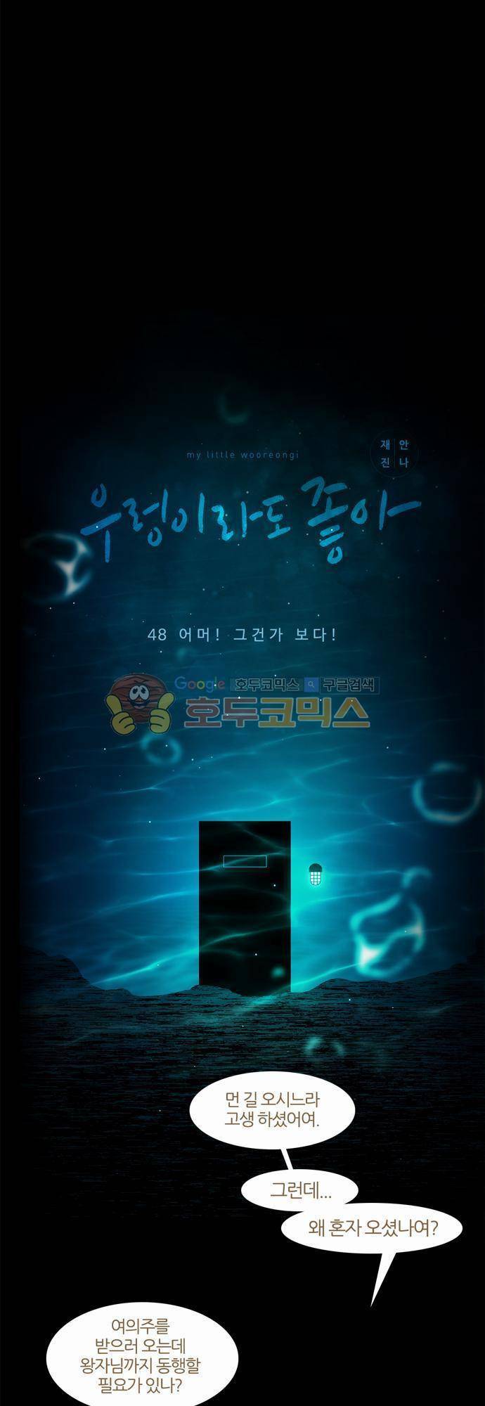 우렁이라도 좋아 48화 - 어머! 그건가 보다! 3