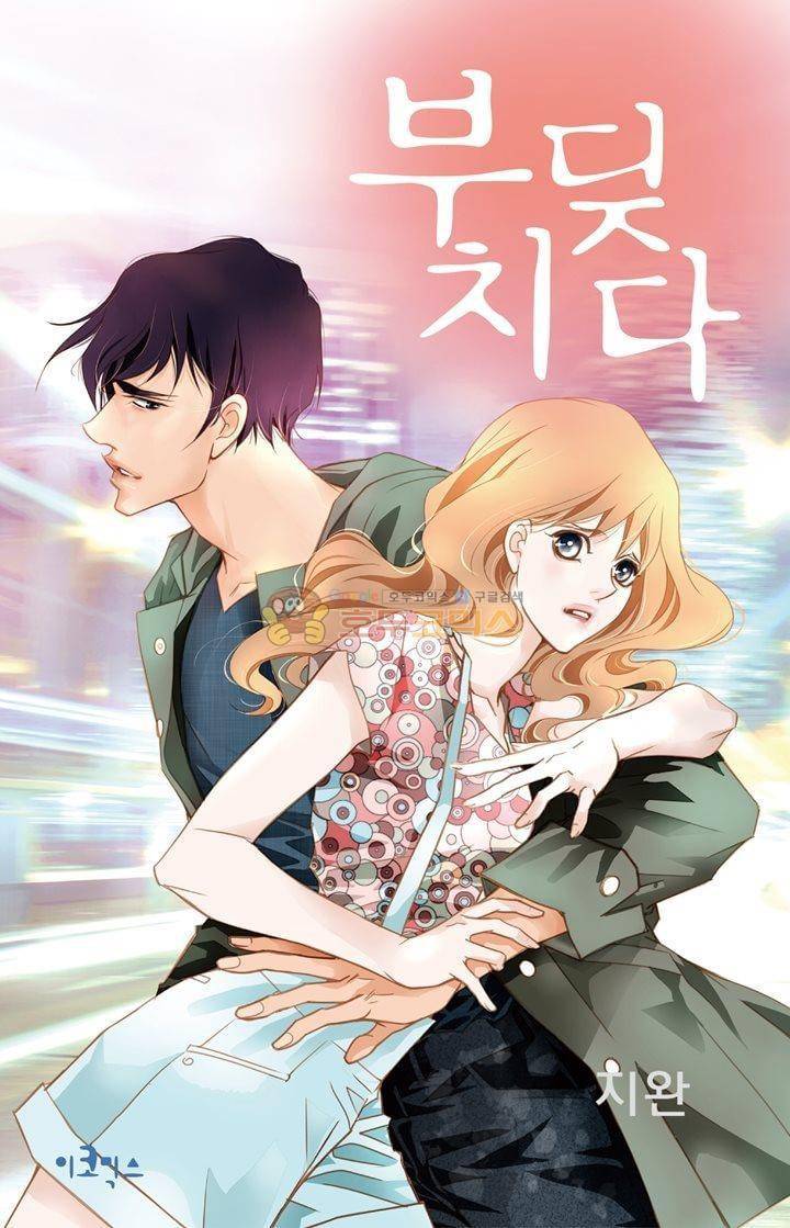 부딪치다 24화 1