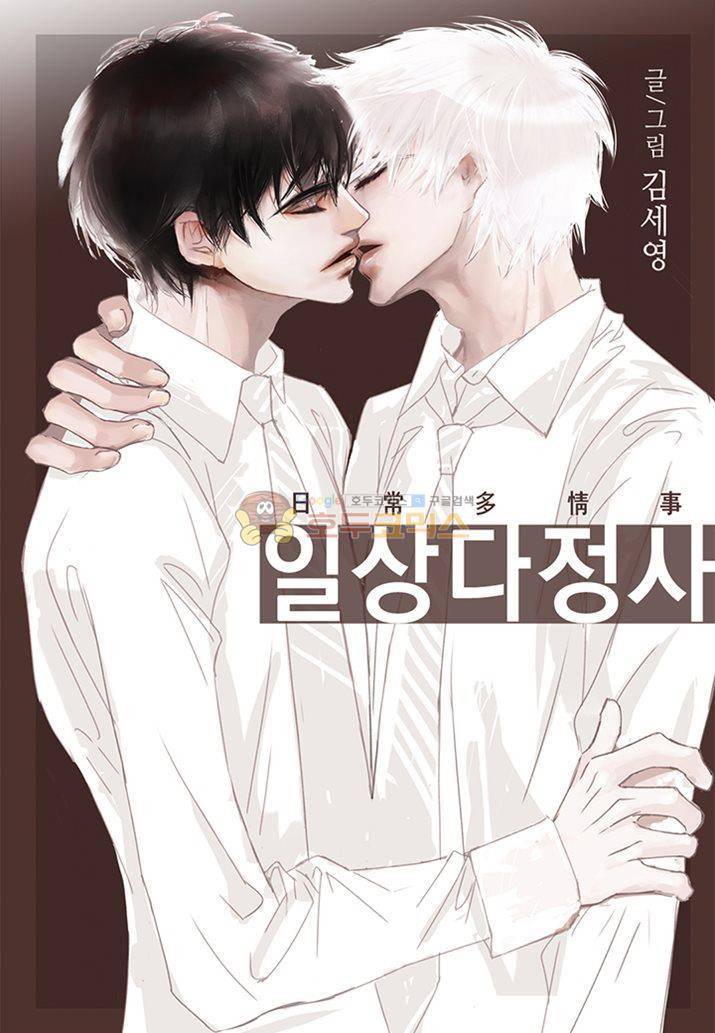 일상다정사 23화 1