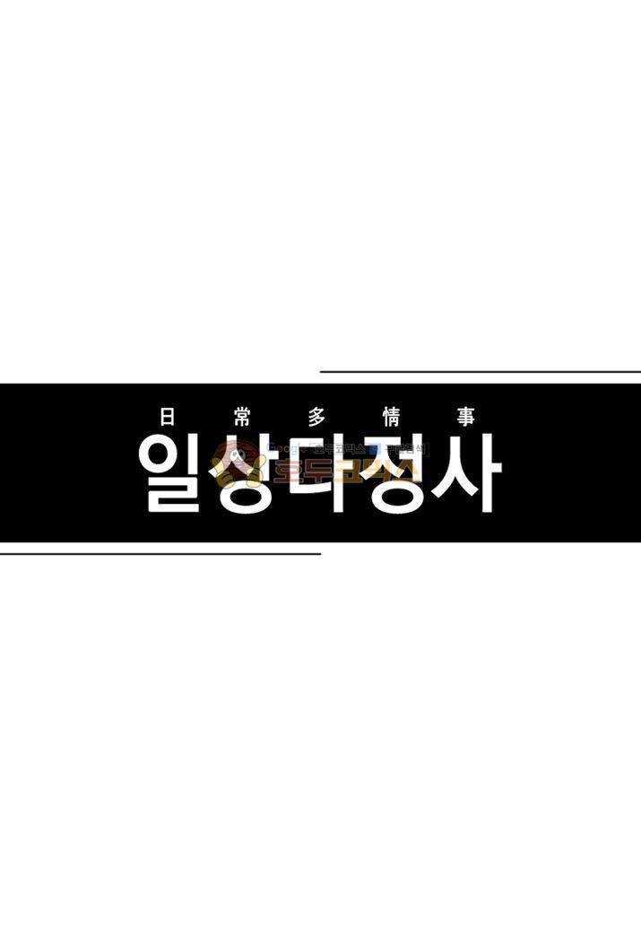 일상다정사 23화 3