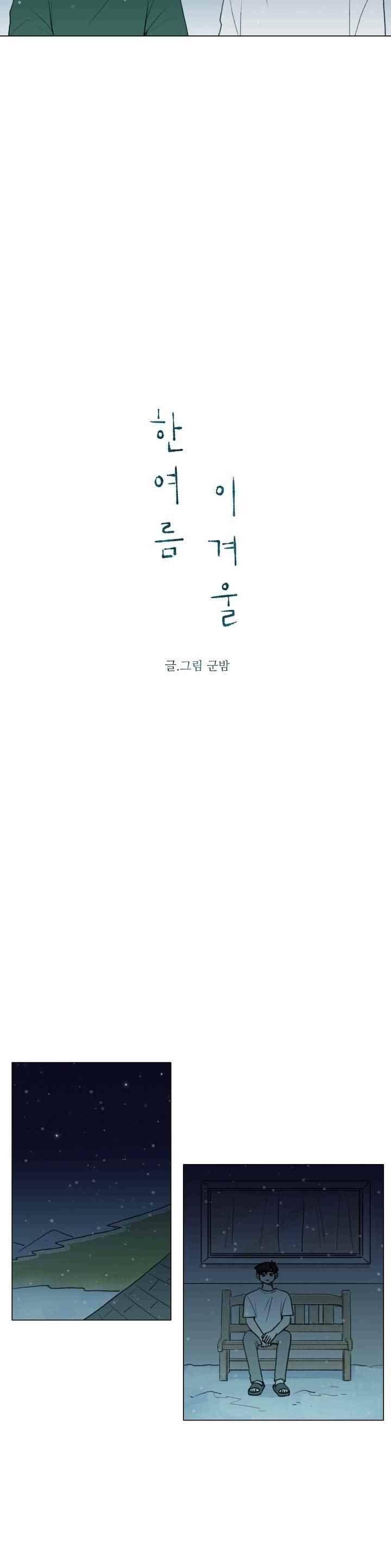 한여름 이겨울 54화 4