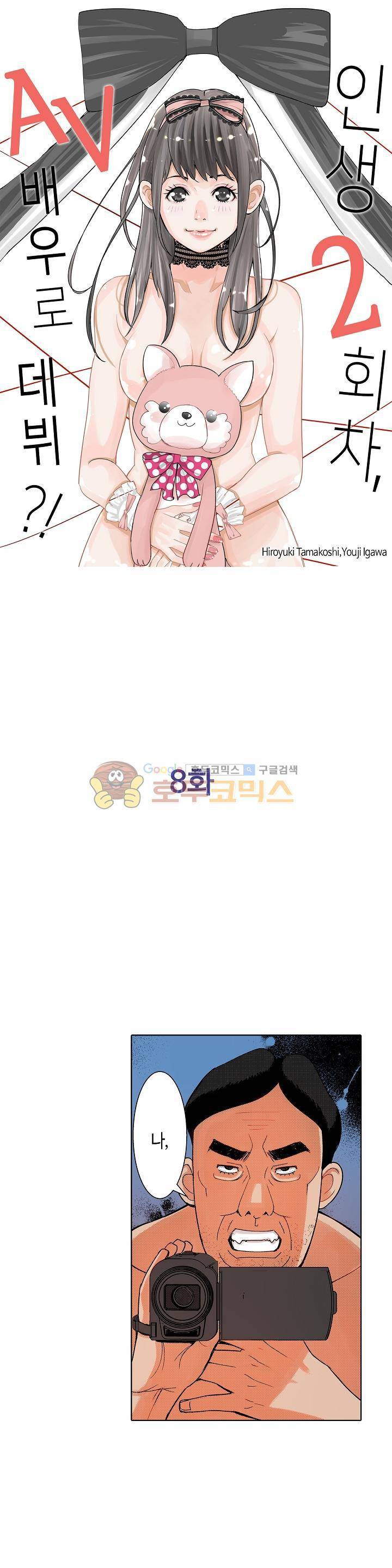 인생 2회차, AV배우로 데뷔! 8화 1
