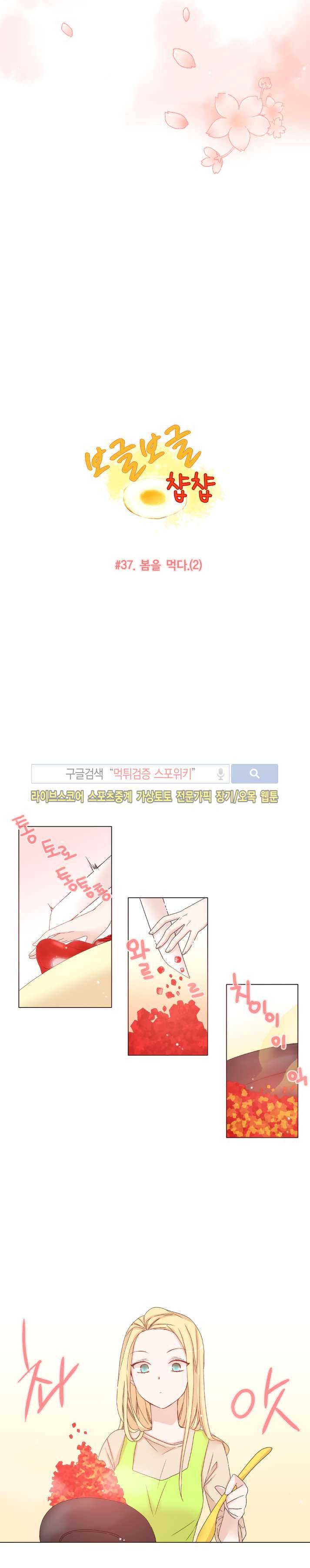 보글보글챱챱 37화 3