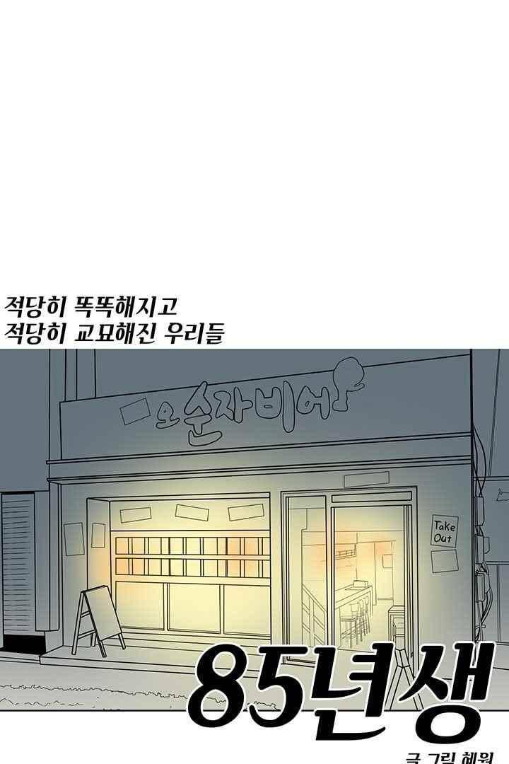 85년생 41화 1