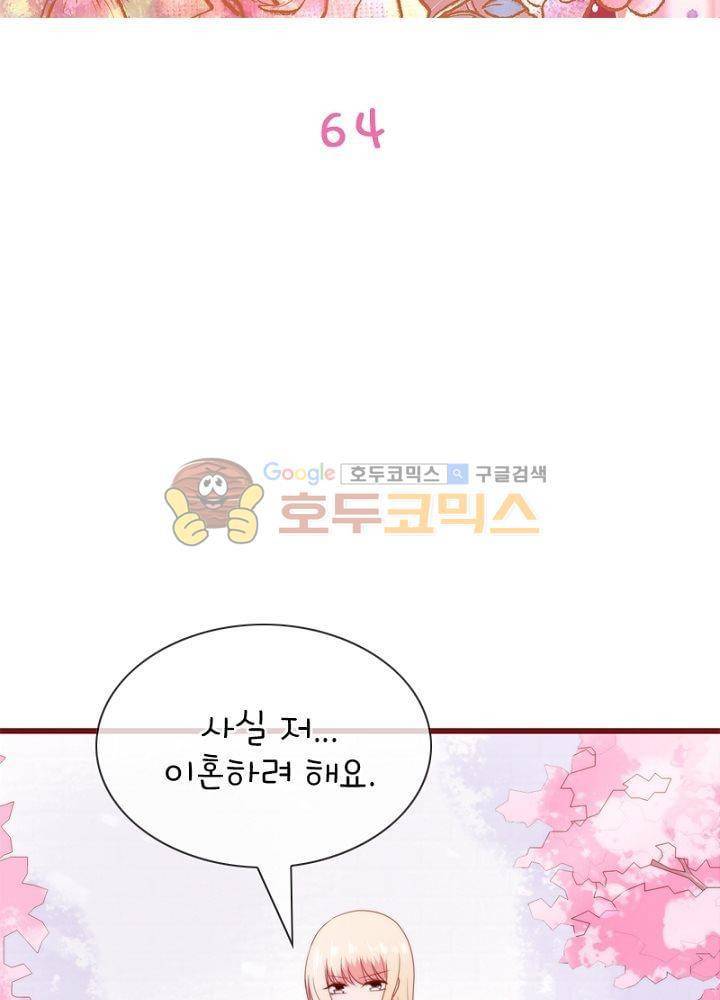 눈 떠보니 네가 왜? 64화 2