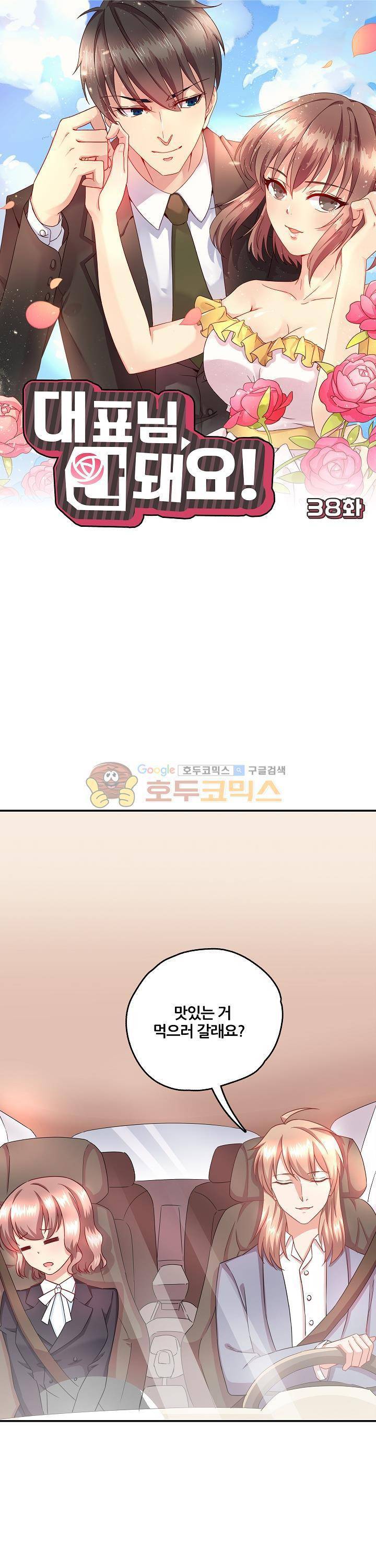 대표님 안 돼요 38화 1