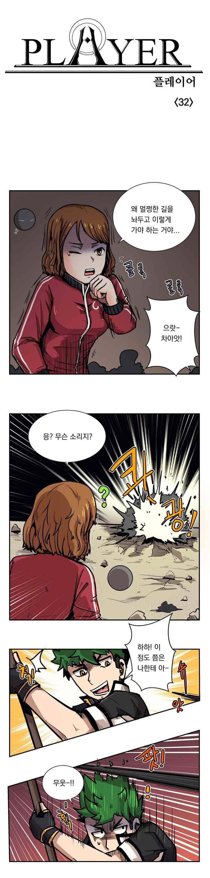 플레이어 32화 1
