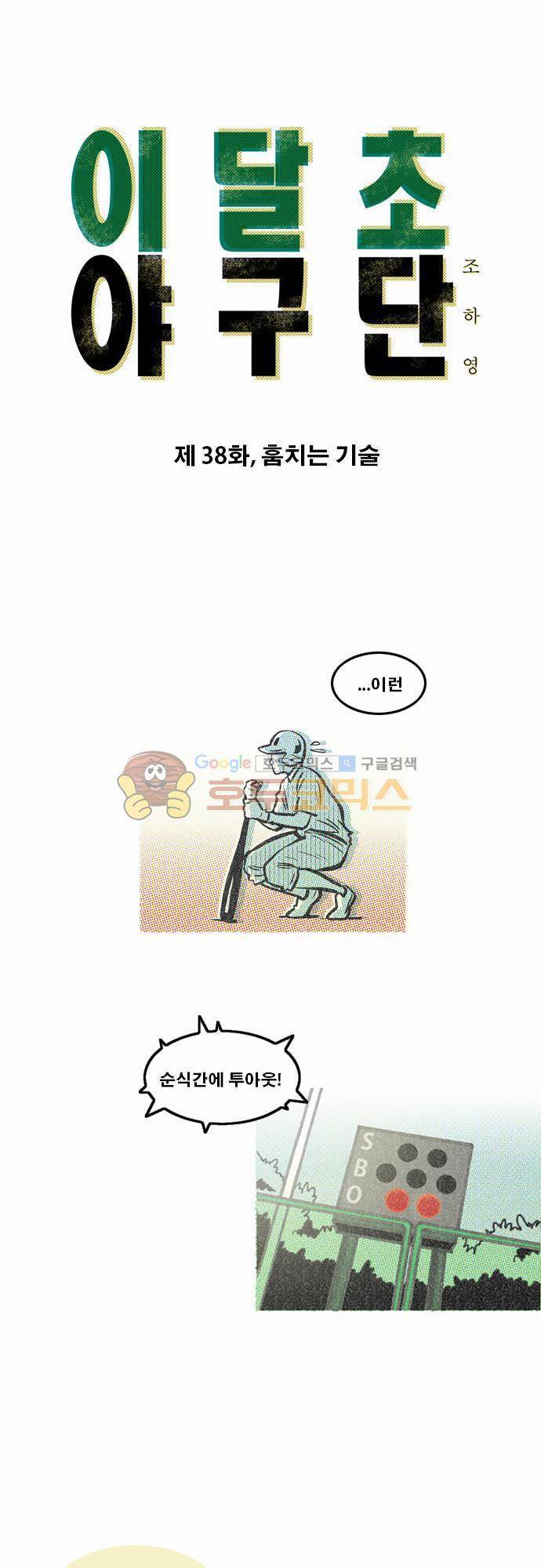 이달초야구단 38화 - 훔치는 기술 1