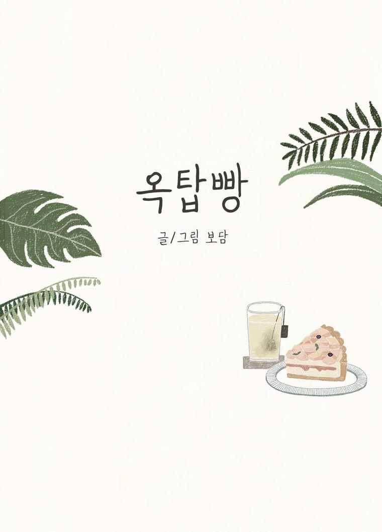 옥탑빵 24화 1