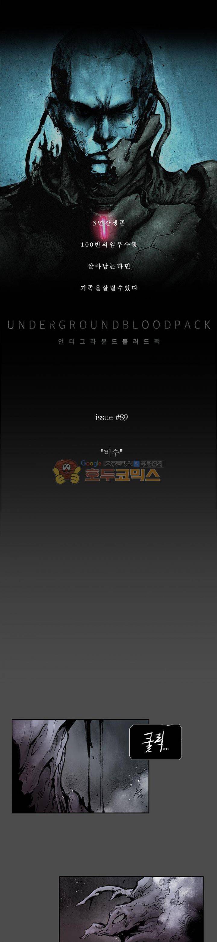 언더그라운드 블러드팩 89화 - 비수 3