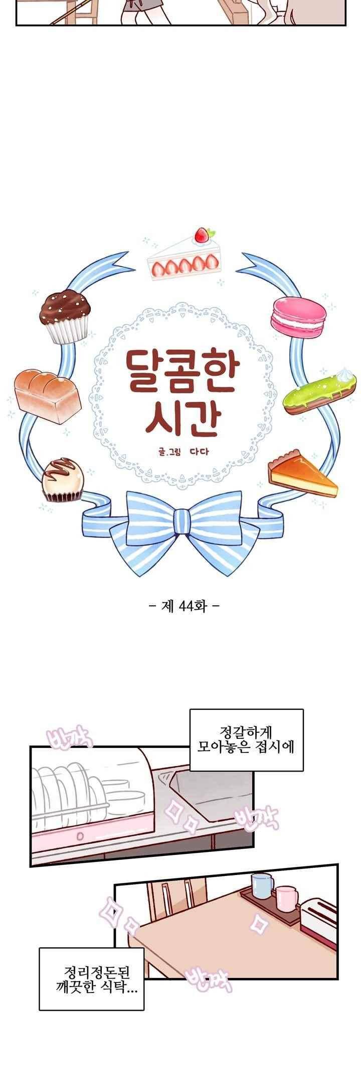 달콤한 시간 44화 2