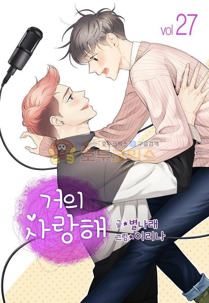 거의 사랑해 27화 1