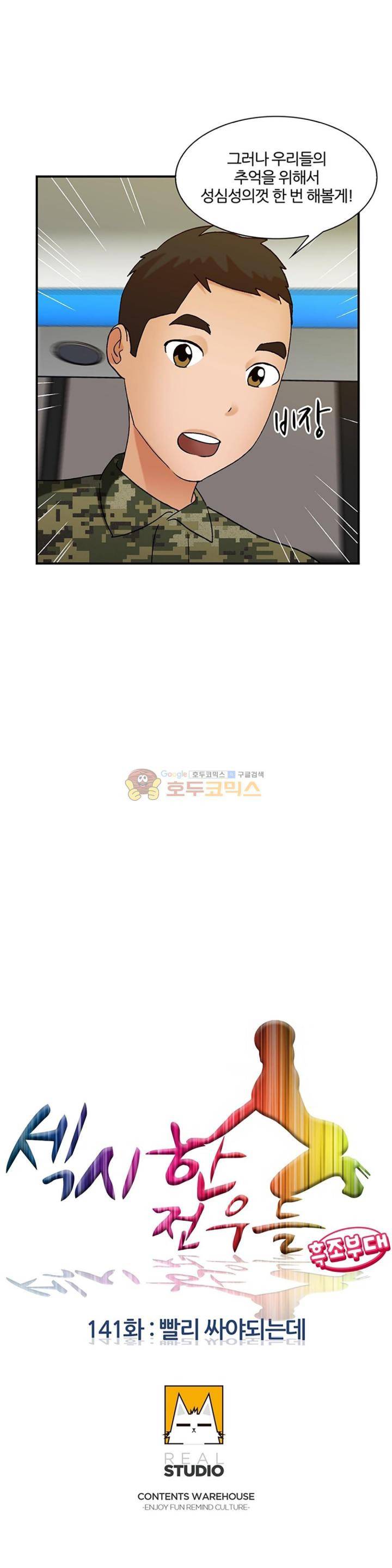 섹시한 전우들 141화 - 빨리 싸야되는데 4