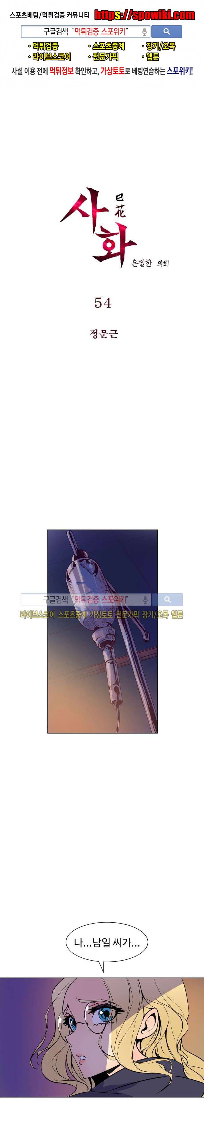 사화(巳花): 은밀한 의뢰 54화 1