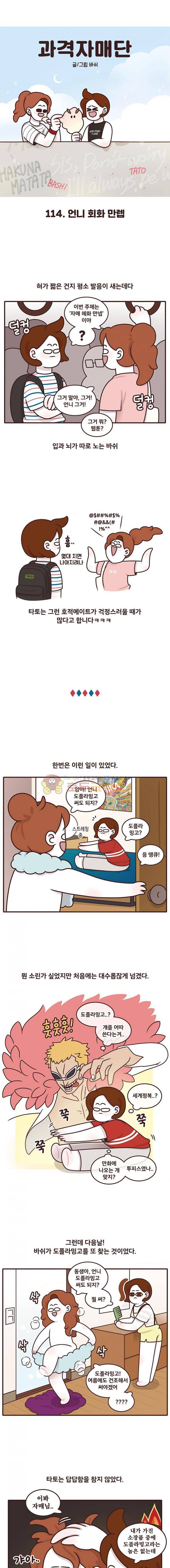 과격자매단 114화 - 언니 회화 만렙 1